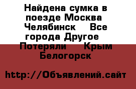 Найдена сумка в поезде Москва -Челябинск. - Все города Другое » Потеряли   . Крым,Белогорск